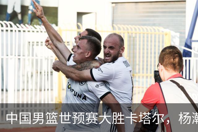 中国男篮世预赛大胜卡塔尔，杨瀚森表现引发战术讨论
