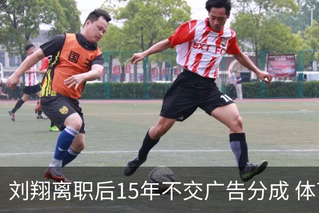 刘翔离职后15年不交广告分成 体育局对其态度引发热议