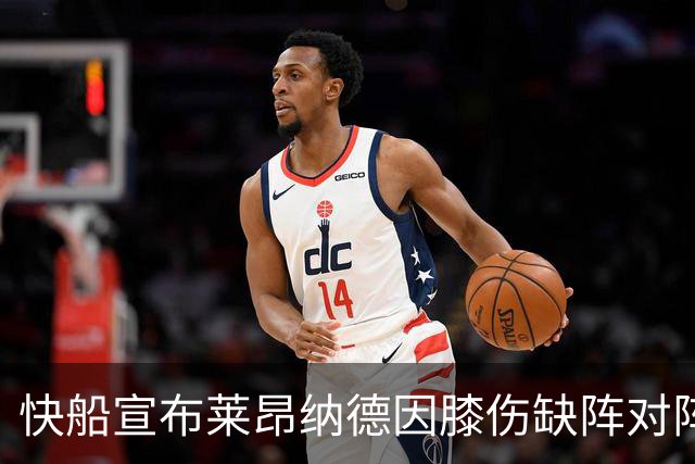 快船宣布莱昂纳德因膝伤缺阵对阵太阳的第四场比赛