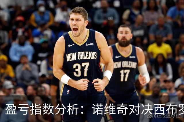盈亏指数分析：诺维奇对决西布罗姆维奇值得关注