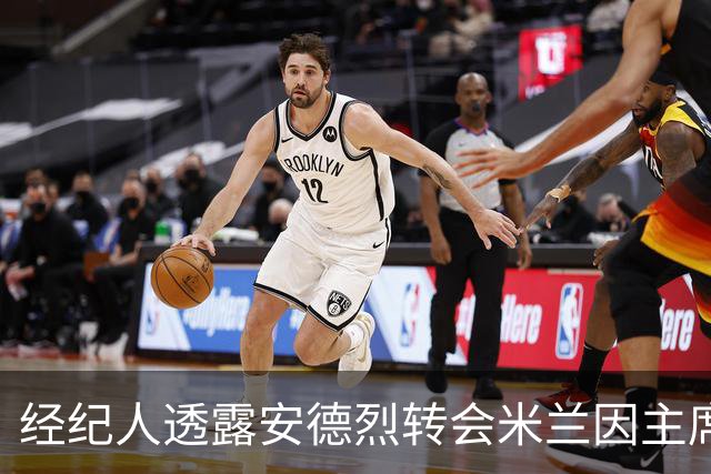 经纪人透露安德烈转会米兰因主席未签字而告吹