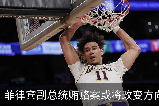 菲律宾副总统贿赂案或将改变方向，检方暗示新策略
