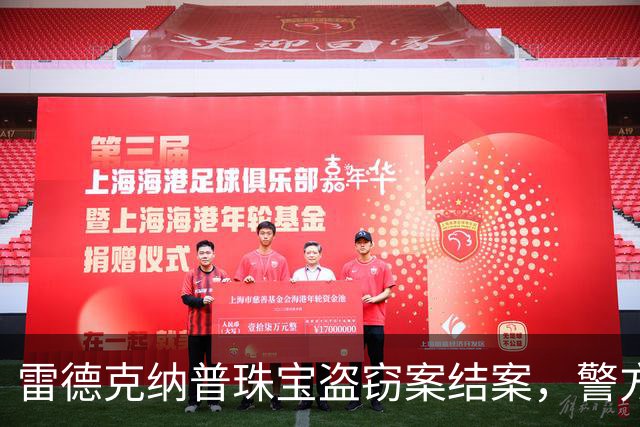 雷德克纳普珠宝盗窃案结案，警方未能抓捕嫌疑人