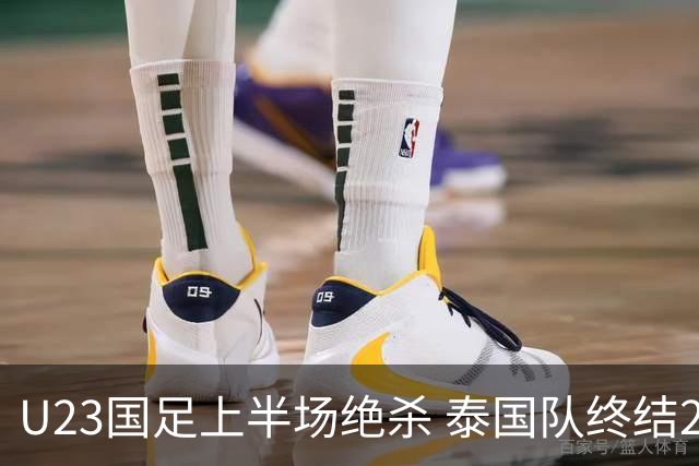 U23国足上半场绝杀 泰国队终结28年不胜诅咒